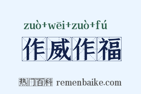 作威作福是什么意思的图片